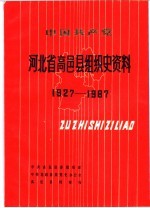 中国共产党河北省高邑县组织史资料 1927-1987