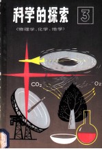 科学的探索 第3辑 物理学、化学、地学