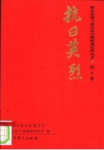 浙东抗战与敌后抗日根椐地史料丛书 第8卷 抗日英烈