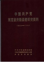 中国共产党河北省井陉县组织史资料 1925-1987