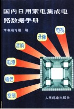 国内日用家电集成电路数据手册