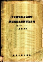 工业建筑物及结构教授钢筋混凝土结构造成指南