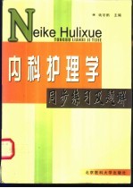 内科护理学同步练习及题解