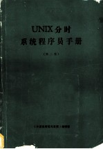 UNIX分时系统程序员手册 2