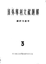 国外专利文献题解 锅炉与透平 3