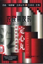 农民朋友的“定心丸” 农村实用法律手册