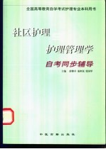 社区护理与护理管理学自考同步辅导