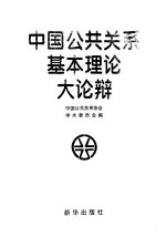 中国公共关系基本理论大论辩