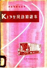 K13型风动卸碴车