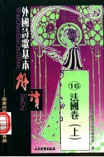 外国诗歌基本解读 16 法国卷 上