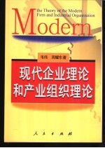 现代企业理论和产业组织理论