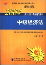 2004年应试指导及模拟测试 中级经济法