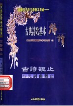 古典诗歌基本解读 古诗观止 15 元词曲观止