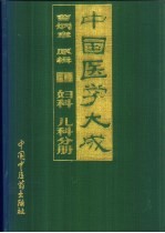 中国医学大成 7 妇科 儿科分册