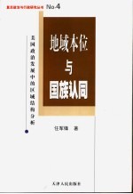 地域本位与国族认同 美国政治发展中的区域结构分析