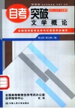 全国高等教育自学考试课程同步辅导·自考突破 文学概论