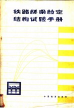 铁路桥梁检定结构试验手册