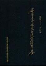 石家庄市工商行政管理年鉴 1991-199