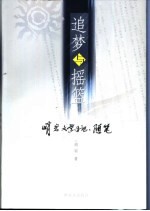 追梦与摇篮 峭岩文学手记、随笔