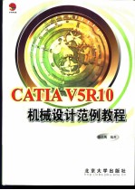 CATIA V5R10机械设计范例教程