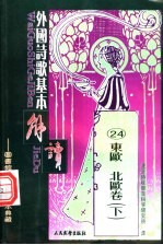 外国诗歌基本解读 24 东欧 北欧卷 下