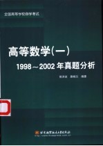 全国高等教育自学考试高等数学 1 1998-2002年真题分析