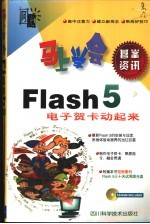 马上学会Flash 5-电子贺卡动起来