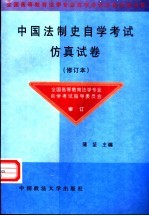 中国法制史自学考试仿真试卷