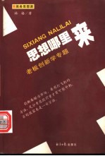 思想哪里来 老板创新学专题