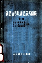 铁路信号及通信业务组织 中