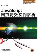 JavaScript网页特效实例解析