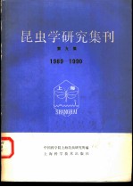 昆虫学研究集刊 第9集 1989－1990