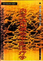 内分泌代谢病中医治疗学