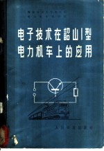 电子技术在韶山1型电力机车上的应用