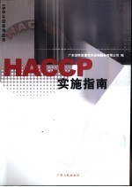 HACCP实施指南