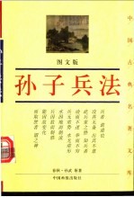 孙子兵法 图文版