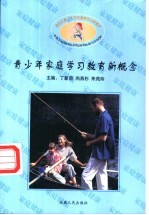 新世纪青少年家庭健康教育新概念 青少年家庭学习教育新概念