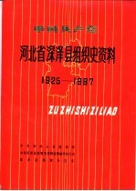 中国共产党河北省深泽县组织史资料 1925-1987