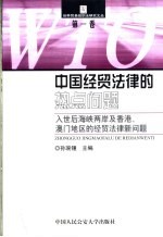 中国经贸法律的热点问题 入世后海峡两岸及香港、澳门地区的经贸法律新问题