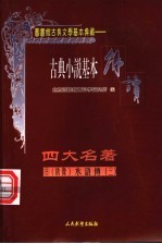 古典戏剧基本解读 绣像 四大名著 8 水浒传 3