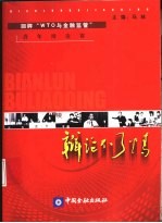 辩论不了情 回眸“WTO与金融监管”青年辩论赛