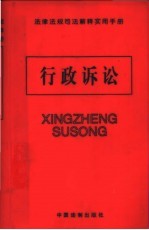 法律法规司法解释实用手册 税务