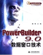 PowerBuilder 9.0数据窗口技术