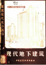 现代地下建筑