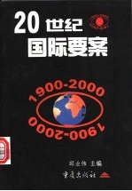 20世纪国际要案