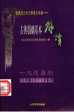 （配图）古典戏剧基本解读 11 十大喜剧 4 中山狼·李逵负荆·幽闺记