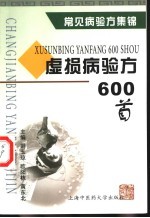 虚损病验方600首