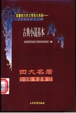 古典戏剧基本解读 绣像 四大名著 10 水浒传 5