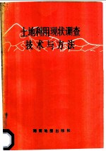 土地利用现状调查技术与方法