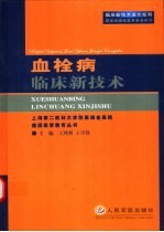 血栓病临床新技术